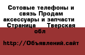 Сотовые телефоны и связь Продам аксессуары и запчасти - Страница 3 . Тверская обл.